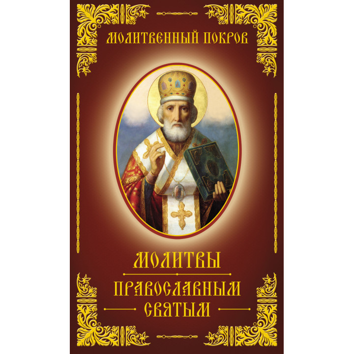 Електронна книга Молитвенный покров. Молитвы православным святым