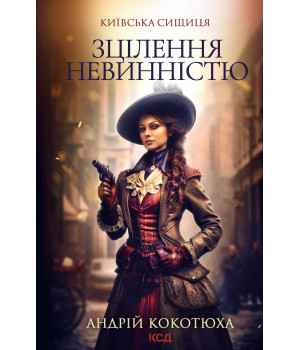 Електронна книга Зцілення невинністю. Київська сищиця
