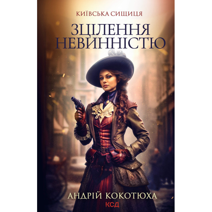 Електронна книга Зцілення невинністю. Київська сищиця