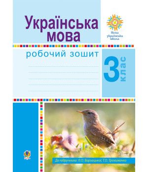 Електронна книга Літературне читання. 3 клас. Робочий зошит. НУШ