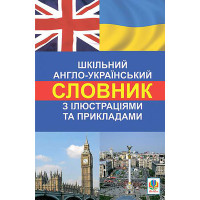 Електронна книга Шкільний англо-український словник з ілюстраціями і прикладами