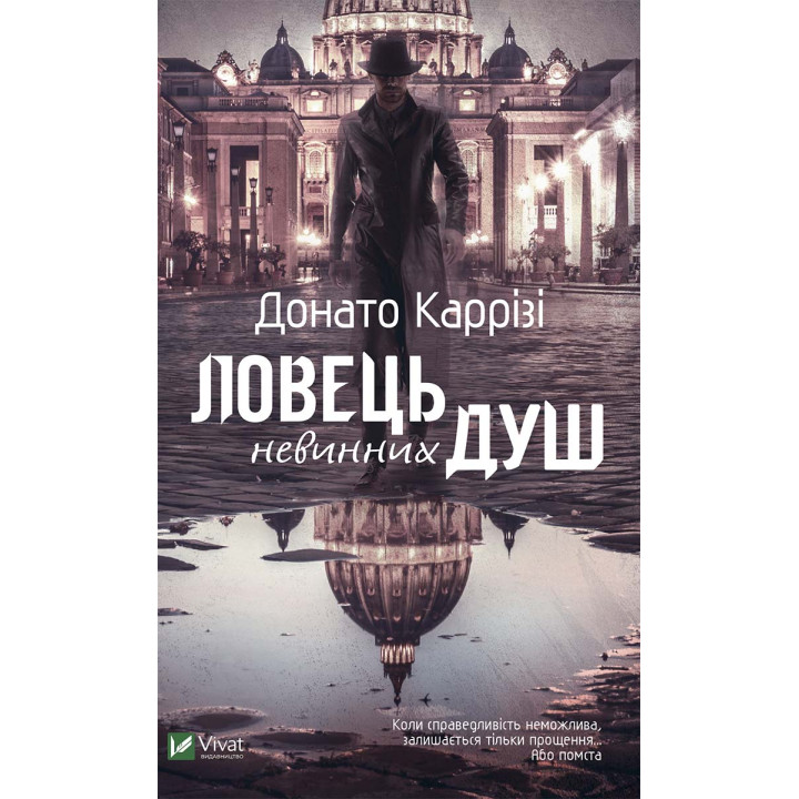 Електронна книга Ловець невинних душ