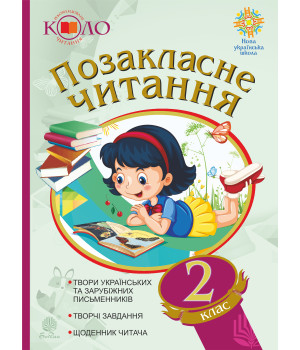 Електронна книга Позакласне читання. Рекомендоване коло читання. 2 клас
