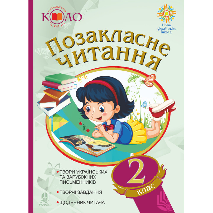 Електронна книга Позакласне читання. Рекомендоване коло читання. 2 клас