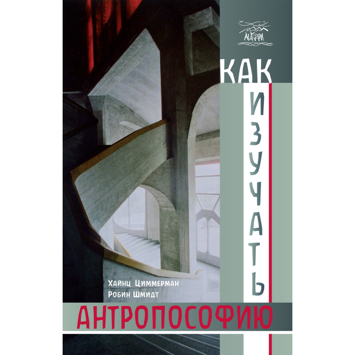 Електронна книга Как изучать антропософию