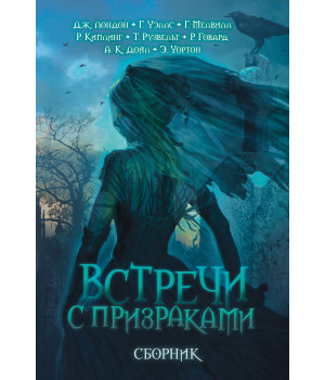 Електронна книга Встречи с призраками