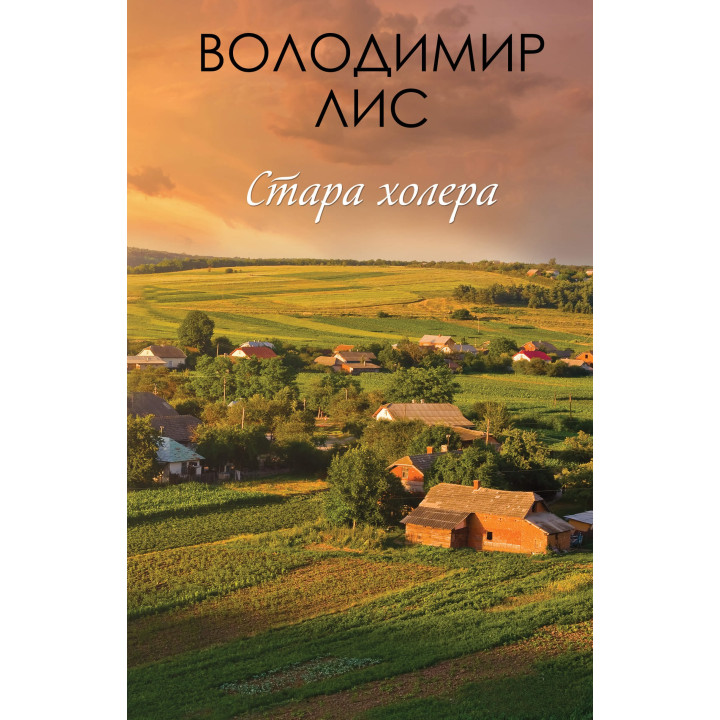 Електронна книга Стара холера