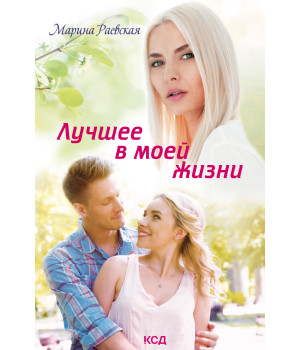 Електронна книга Лучшее в моей жизни
