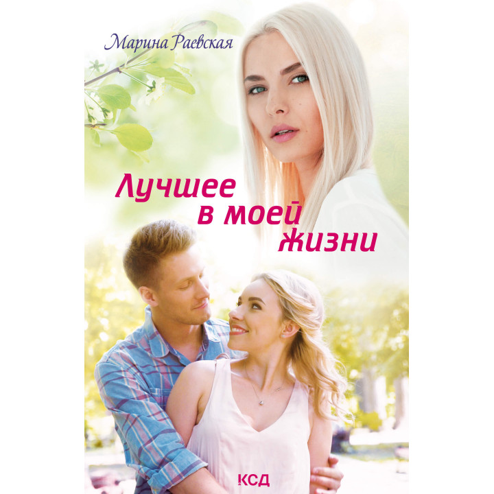 Електронна книга Лучшее в моей жизни