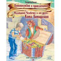 Електронна книга Путешествия и приключения Маленького Человечка и его друга – Кота Бонифация