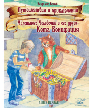 Електронна книга Путешествия и приключения Маленького Человечка и его друга – Кота Бонифация