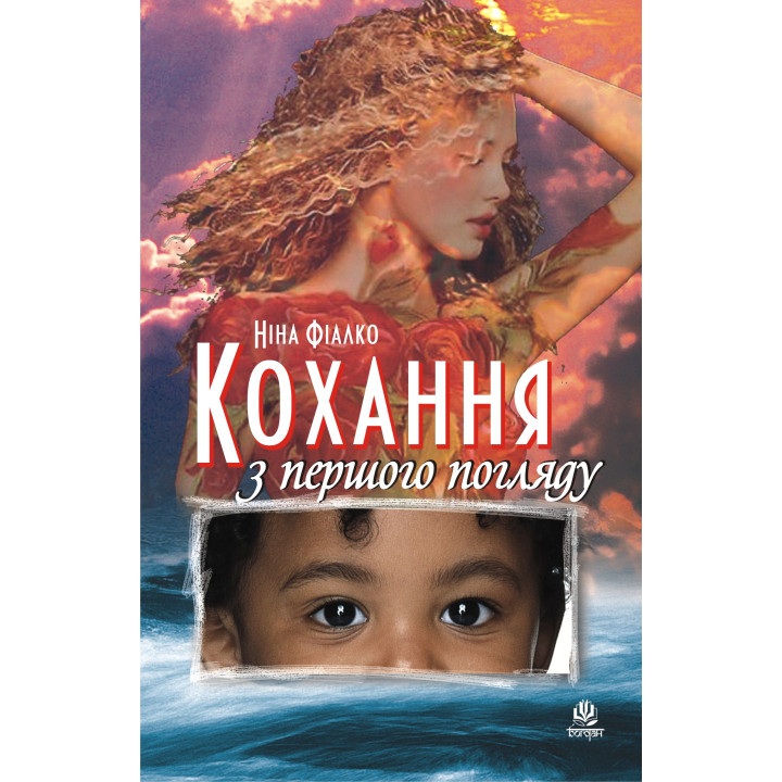 Електронна книга Кохання з першого погляду