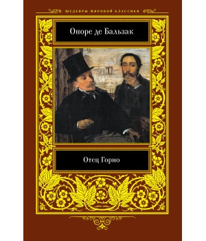 Електронна книга Отец Горио