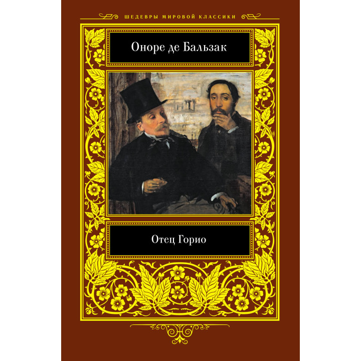 Електронна книга Отец Горио