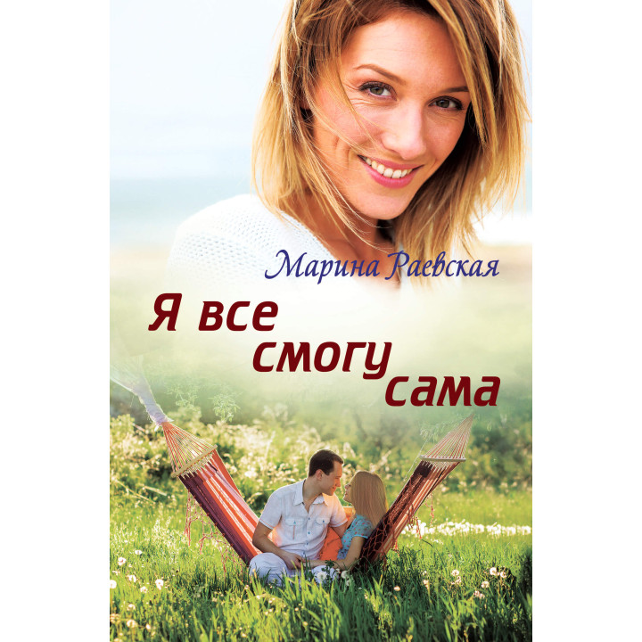 Електронна книга Я все смогу сама