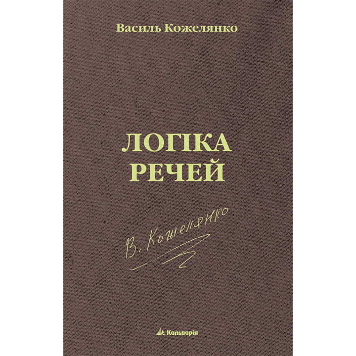Електронна книга Логіка речей
