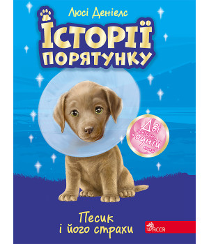 Електронна книга Песик і його страхи