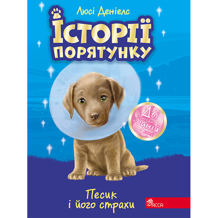 Електронна книга Песик і його страхи