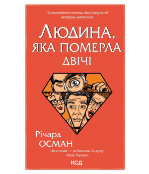 Електронна книга Людина, яка померла двічі