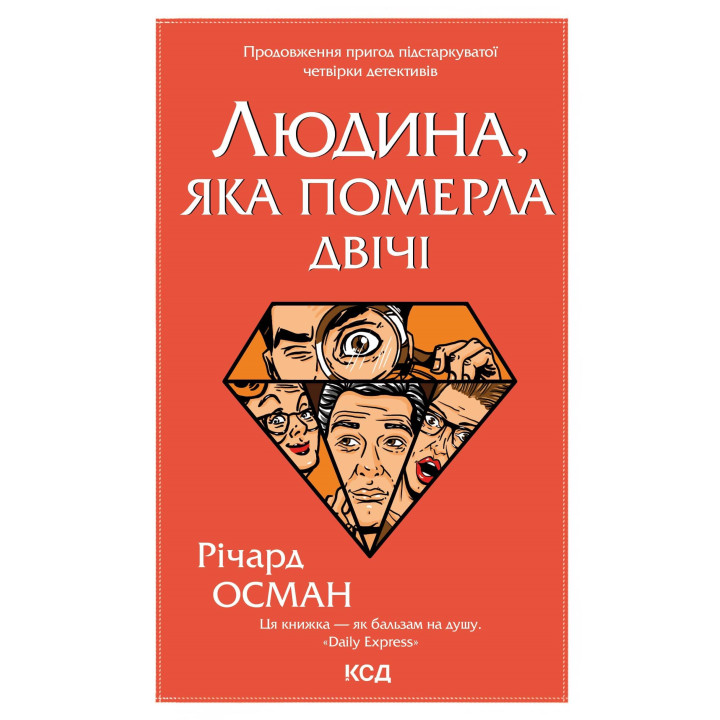 Електронна книга Людина, яка померла двічі