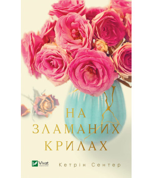 Електронна книга На зламаних крилах