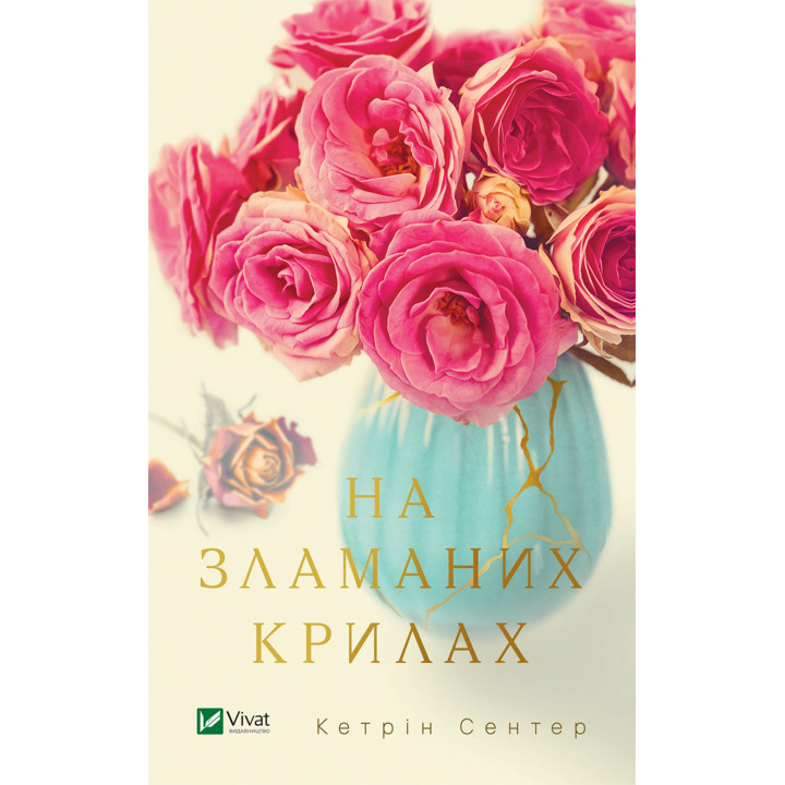 Електронна книга На зламаних крилах