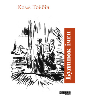 Електронна книга Будинок імен