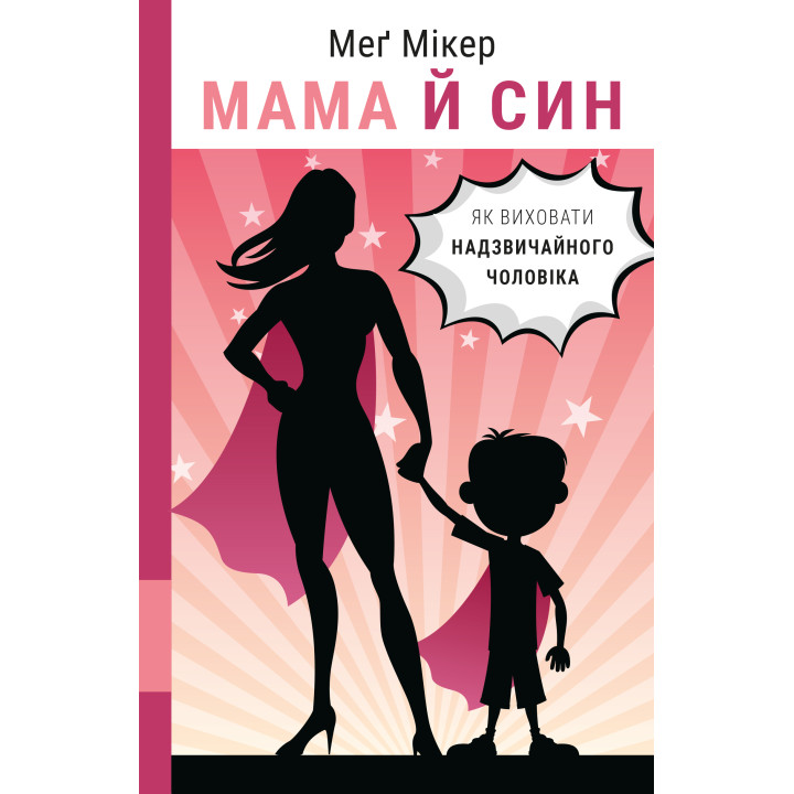 Електронна книга Мама й син