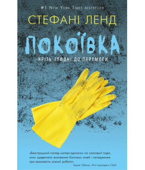 Електронна книга Покоївка