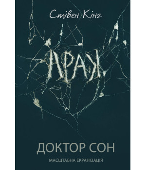 Електронна книга Доктор Сон