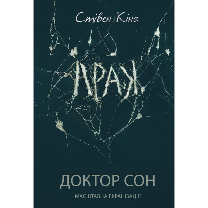 Електронна книга Доктор Сон