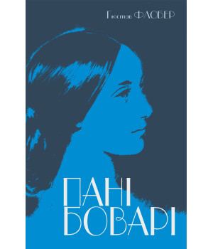 Електронна книга Пані Боварі