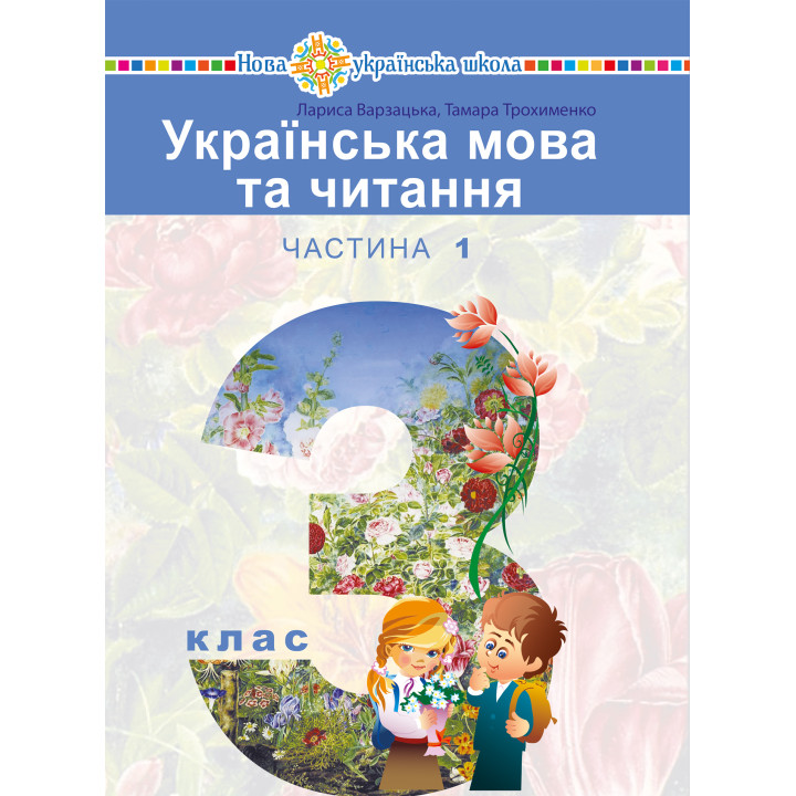 Електронна книга "Українська мова та читання" підручник для 3 класу закладів загальної середньої освіти (у 2-х частинах). Частина 1
