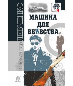 Електронна книга Машина для вбивства