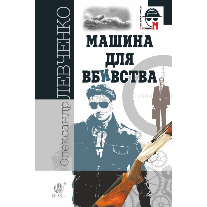Електронна книга Машина для вбивства