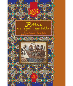 Електронна книга Руввас та сорок розбійників.