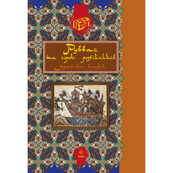 Електронна книга Руввас та сорок розбійників.