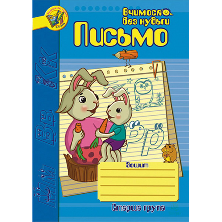 Електронна книга Письмо.Зошит для розвитку дрібної моторики руки.