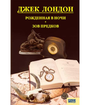 Електронна книга Рожденная в ночи. Зов предков