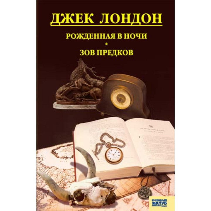Електронна книга Рожденная в ночи. Зов предков