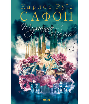 Електронна книга Туманне місто