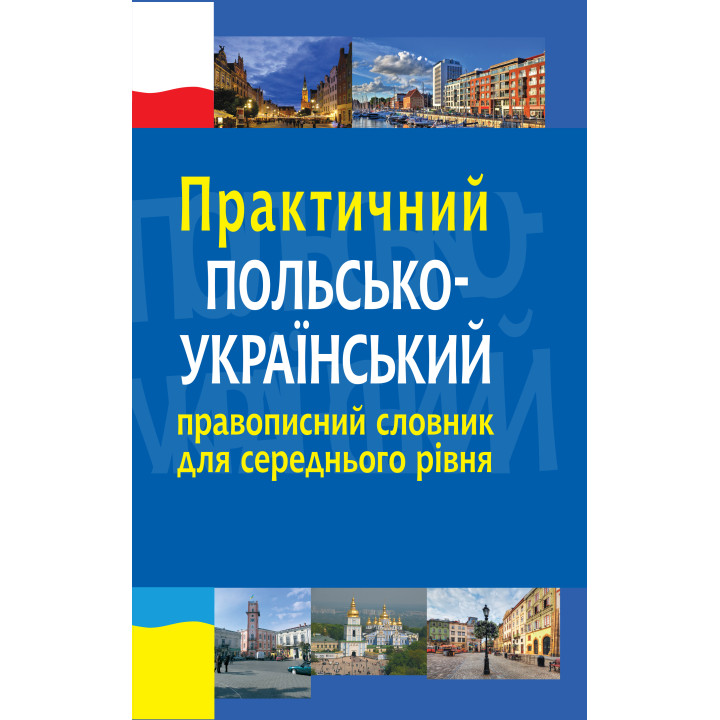 Електронна книга Практичний польсько-український правописний словник для середнього рівня