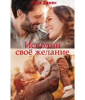 Електронна книга Исполни свое желание