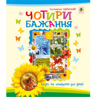 Електронна книга Чотири бажання