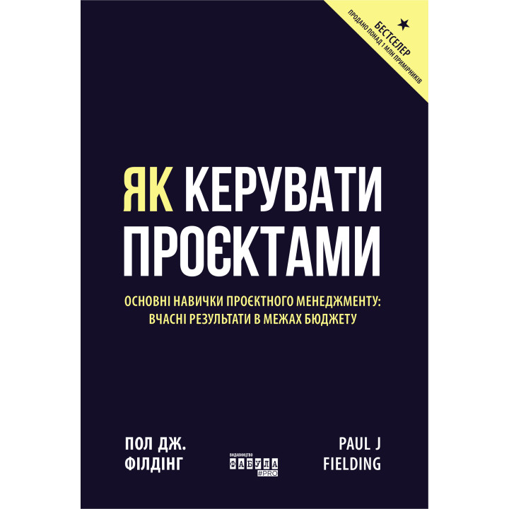 Електронна книга Як керувати проєктами