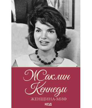 Електронна книга Жаклин Кеннеди