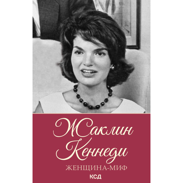 Електронна книга Жаклин Кеннеди