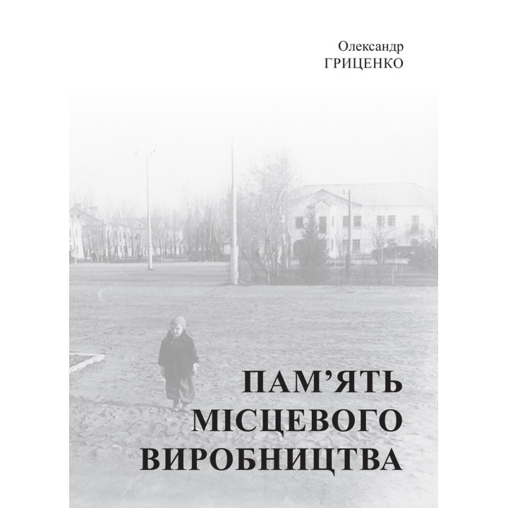 Електронна книга Пам’ять місцевого виробництва
