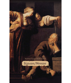 Електронна книга Більше / менше