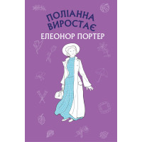 Електронна книга Поліанна виростає
